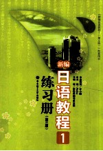 新编<em>日语</em><em>教程</em>  1  练习册
