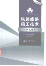 铁路线路施工技术  双色版