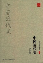 <em>吕<em>思勉</em></em>  中国近代史