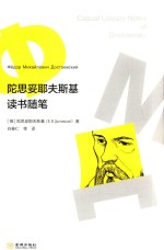 陀思妥耶夫斯基<em>读书</em><em>随笔</em>