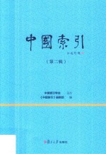 中国索引  第2辑
