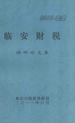 2010年度<em>临安</em>财税调研论文集