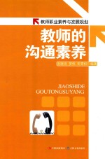 教师职业素养与发展规划  教师的沟通素养