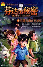 芬达的秘密  <em>1</em>  穿越云南古老村寨