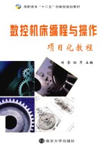 数控机床<em>编程</em>与操作项目化教程