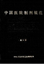 中国医院制剂规范  第1版