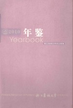 <em>浙江</em><em>农林</em>大学年鉴  2010