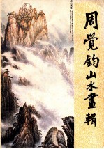 周觉<em>钧</em>山水画辑