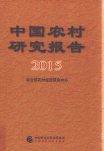 中国农村研究报告  2015