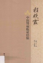 程晓霞中医肾病<em>临证</em>经验