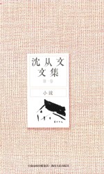 <em>沈<em>从文</em></em>文集  第1卷  小说