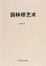 <em>园林</em>桥<em>艺术</em>