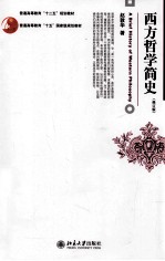 西方哲学简史（修订版）=A <em>BRIEF</em> HISTORY OF WESTERN PHILOSOPHY