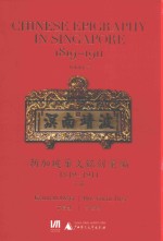 新加坡华文铭刻汇编  1819-1911  下