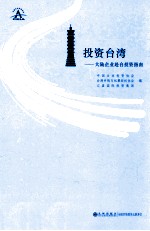 <em>投资</em>台湾  大陆企业赴台<em>投资</em>指南