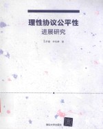 理性协议公平性进展研究