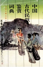 中国古代民歌鉴赏辞典