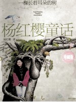 一棵长着耳朵的树  珍藏版