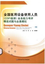 全国医用设备<em>使用</em>人员（CDFI）业务能力考评精选试题与全真模拟