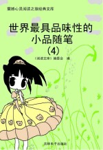 世界最具品味性的小品随笔  4