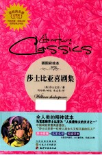 读经典名著世界经典文学馆  莎士比亚喜剧集  插图彩绘本