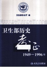 卫生部历史考证  1949-1996年