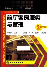 前厅客房服务与管理  第2版