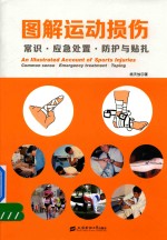 图解运动损伤  常识  <em>应急</em><em>处置</em>  防护与贴扎