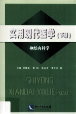 实用现代医学  下  神经内科学