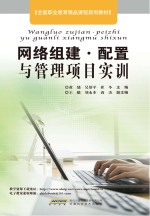 <em>网络</em><em>组建</em>、配置<em>与</em><em>管理</em>项目实训