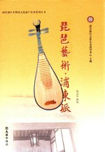浦东<em>新</em>区非物质<em>文化</em>遗产传承系列丛书  琵琶艺术  浦东派