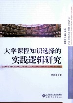 当代高等教育研究前沿论丛  <em>大学</em>课程知识选择的实践逻辑研究