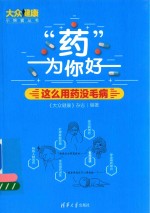 “药”为你好  这么用药没毛病