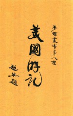 梦蝶丛书  第8种  美国游记  全1册