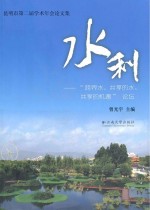 水利  “跨界水、共享的水、共享的机遇”论坛