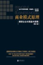 商业模式原理  解密企业长期盈利逻辑