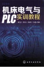 机床电气与<em>PLC</em><em>实训</em><em>教程</em>