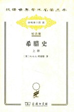 希腊史：迄至公元前322年  上