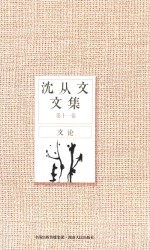 <em>沈<em>从文</em></em>文集  第11卷  文论