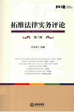 拓维<em>法律</em>实务<em>评论</em>  <em>第</em>2<em>辑</em>