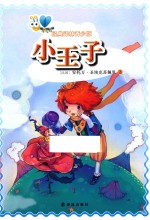 <em>小<em>王子</em></em>  <em>青少</em><em>版</em>