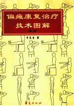 <em>偏瘫</em><em>康复</em>治疗<em>技术</em><em>图解</em>  第2版