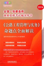 《公路工程管理<em>与</em>实务》命题点全面解读