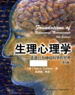 生理心理学  走进行为神经科学的<em>世界</em>  第9版