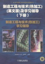 制造工程与技术（热加工）（英文版）及学习辅导  下
