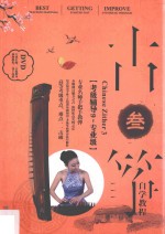 <em>古筝</em>自学<em>教程</em>  3  考级辅导员九级-专业级