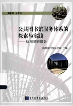公共<em><em>图书</em>馆</em>服务体系的探索与实践  杭州调研报告