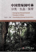 中国常绿阔叶林  分类生态保育