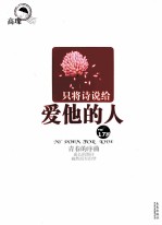 少年作家高璨的最新散文集  只将诗说给爱<em>他的</em>人