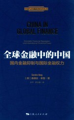 全球金融中的中国  国内金融抑制与国际金融权力